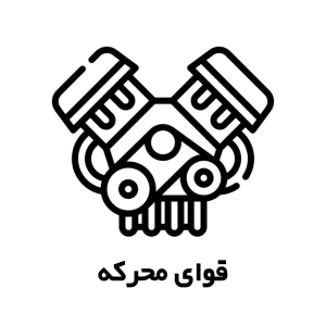 قوای محرکه