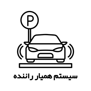 سیستم همیار راننده 
