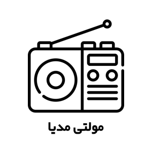 مولتی مدیا