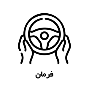 فرمان 