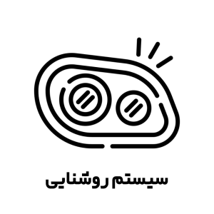 سیستم روشنایی 