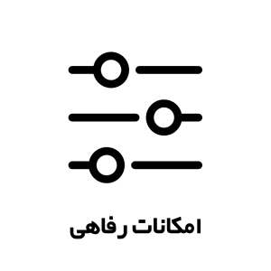امکانات رفاهی