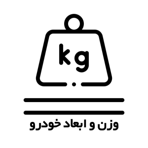 وزن و ابعاد خودرو 